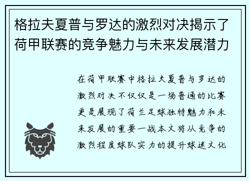 格拉夫夏普与罗达的激烈对决揭示了荷甲联赛的竞争魅力与未来发展潜力