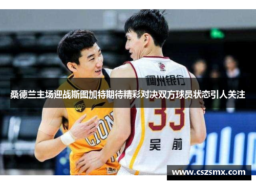 桑德兰主场迎战斯图加特期待精彩对决双方球员状态引人关注