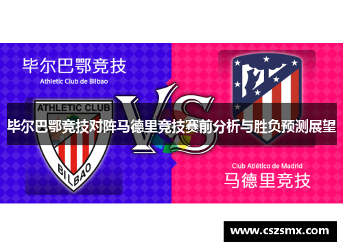 毕尔巴鄂竞技对阵马德里竞技赛前分析与胜负预测展望