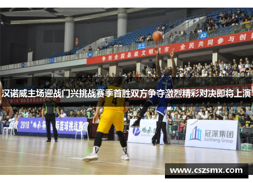 汉诺威主场迎战门兴挑战赛季首胜双方争夺激烈精彩对决即将上演