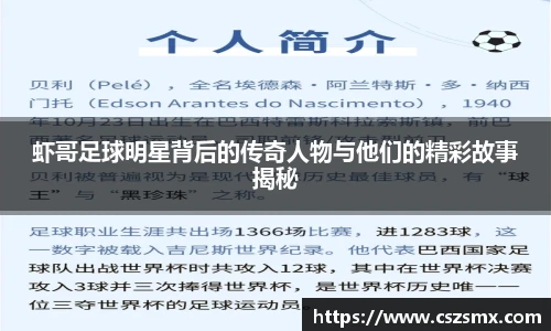 虾哥足球明星背后的传奇人物与他们的精彩故事揭秘